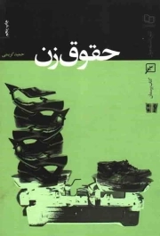 حقوق زن - (زنان در اسلام)