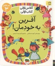 آفرین به خودمان - کلاس اولی، کتاب اولی 22 (سطح 03)