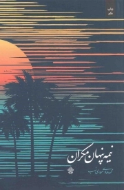 کتاب  نیمه پنهان مکران نشر عهد مانا