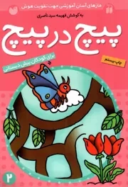 کتاب  پیچ در پیچ 02 - (مازهای آسان آموزشی جهت تقویت هوش برای کودکان پیش دبستانی) (کتاب کار کودک) نشر ذکر
