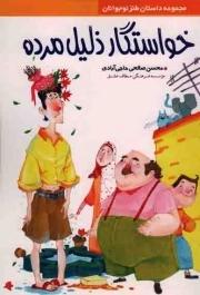 خواستگار ذلیل مرده - مجموعه داستان طنز نوجوانان