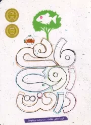 کتاب  ماهی روی درخت - (داستان های کودکان انگلیسی) نشر پرتقال