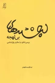 کتاب  لبخندهای بی لهجه - کتاب دانشجو (بررسی شادی در اسلام و روان شناسی) نشر به نشر