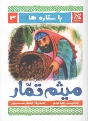 کتاب  میثم تمار - با ستاره‌ها ‌03 نشر کتاب جمکران