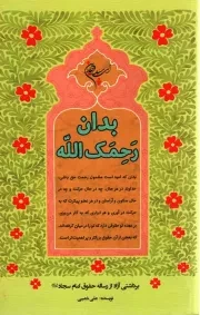 کتاب  بدان رحمک الله - (برداشتی آزاد از رساله حقوق امام سجاد علیه السلام) نشر دفتر نشر معارف