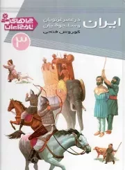 کتاب  ایران در عصر غزنویان و سلجوقیان - چراهای تاریخ ایران 03 نشر قدیانی