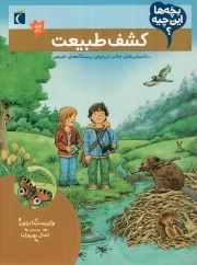 کتاب  کشف طبیعت - بچه ها این چیه؟ (دانستنی های جالب درباره زیستگاه های طبیعی) نشر محراب قلم