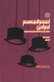 کتاب  لیبرالیسم ایرانی - انقلاب اسلامی 17 (بررسی جریان های راست در ایران) نشر پژوهشگاه فرهنگ و اندیشه اسلامی