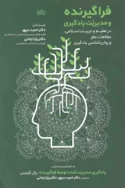 کتاب  فراگیرنده و مدیریت یادگیری - (در تعلیم و تعلم اسلامی، مطالعات مغز و روانشناسی یادگیری) نشر کتاب ماه