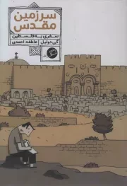 کتاب  سرزمین مقدس - سفرنامه مصور 04 (سفری به فلسطین) نشر اطراف