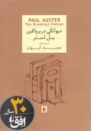 کتاب  دیوانگی در بروکلین - (رمان) نشر افق