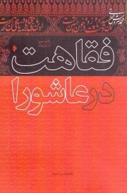 کتاب  فقاهت در عاشورا نشر میراث اهل قلم