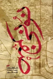 کتاب  نونی صفر - (خاطرات سید حسن شکری) نشر نشر بیست و هفت بعثت (نشر 27 بعثت)