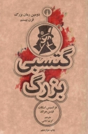 گتسبی بزرگ - رمان 42 (دومین رمان بزرگ قرن بیستم)