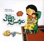 کتاب  عروسک مو طلایی - قصه های حنانه 06 نشر به نشر
