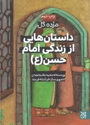 کتاب  داستان هایی از زندگی امام حسن علیه السلام - مژده گل 04 نشر کتاب جمکران