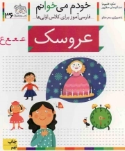 کتاب  عروسک - خودم می خوانم 36 (فارسی آموز برای کلاس اولی ها) نشر افق