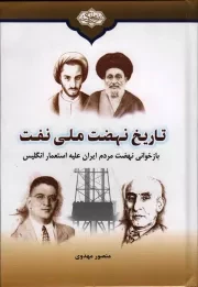 کتاب  تاریخ نهضت ملی نفت - (بازخوانی نهضت مردم ایران علیه استعمار انگلیس) نشر اشراق حکمت