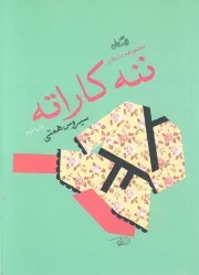 کتاب  ننه کاراته - (مجموعه داستان) نشر کتاب نیستان
