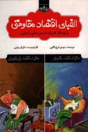 کتاب  الفبای اقتصاد مقاومتی - مجموعه کتاب های طنز و کاریکاتور بزنگاه 01 نشر نارگل