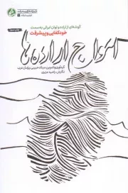 کتاب  امواج اراده ها - ایران پیشرفته 01 (گوشه ای از اراده و توان ایرانی به سمت خودکفایی و پیشرفت) نشر راه یار
