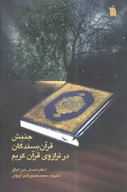 کتاب  جنبش قرآن بسندگان در ترازوی قرآن کریم نشر سروش (انتشارات صدا و سیما)