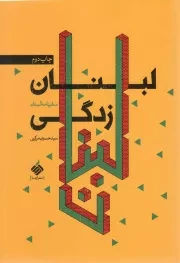 کتاب  لبنان زدگی (سفرنامه لبنان) نشر آرما