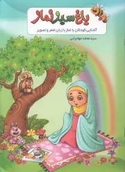 کتاب  باغ سبز نماز - (آشنایی کودکان با نماز با زبان شعر و تصویر) نشر جمال