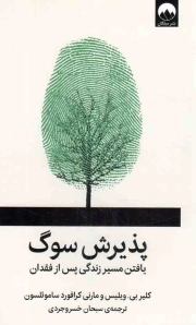 پذیرش سوگ - (یافتن مسیر زندگی پس از فقدان)