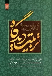 کتاب  تربیت دیدگاه - (گفتارهایی در تبیین نحوه مواجهه انسان با عالم هستی و خویشتن) نشر سدید (بسیج دانشگاه امام صادق علیه السلام)