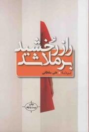 کتاب  راز رخشید بر ملا شد - (داستان فارسی) نشر نیماژ