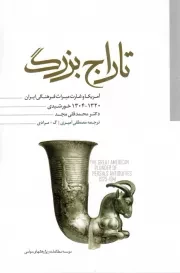 کتاب  تاراج بزرگ - (آمریکا و غارت میراث فرهنگی ایران؛ 1304-1320 خورشیدی) نشر موسسه مطالعات و پژوهش های سیاسی