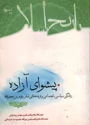 کتاب  پیشوای آزاده - (زندگی سیاسی، اجتماعی و فرهنگی امام موسی بن جعفر علیه السلام) نشر دفتر نشر معارف