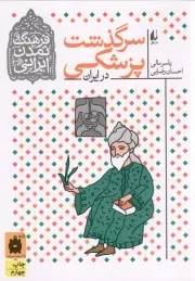 کتاب  سرگذشت پزشکی در ایران - فرهنگ و تمدن ایرانی 09 نشر افق