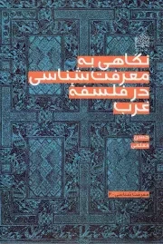 کتاب  نگاهی به معرفت شناسی در فلسفه غرب - معرفت شناسی 02 نشر پژوهشگاه فرهنگ و اندیشه اسلامی