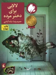کتاب  لالایی برای دختر مرده - رمان نوجوان 47 نشر افق