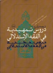 ترجمه و شرح دروس تمهیدیه فی الفقه الاستدلالی ج05