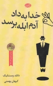 خدا به داد آدم ابله برسد - (داستان آمریکایی)