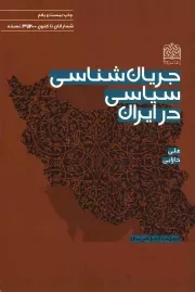 کتاب  جریان شناسی سیاسی در ایران - انقلاب اسلامی 16 نشر پژوهشگاه فرهنگ و اندیشه اسلامی