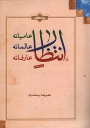 کتاب  انتظار عامیانه، انتظار عالمانه، انتظار عارفانه نشر بیان معنوی