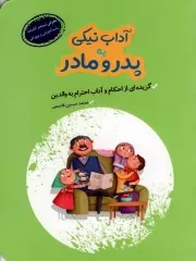 کتاب  آداب نیکی به پدر و مادر - (گزیده ای از احکام و آداب احترام به والدین) نشر کتابک