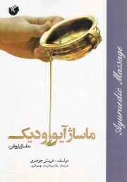 ماساژ آیورودیک - (ماساژ به روغن)