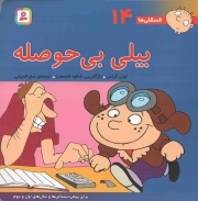 بیلی بی حوصله - فسقلی ها 14 (برای پیش دبستانی ها و سال های اول و دوم)