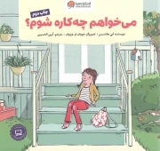 می خواهم چه کاره شوم؟