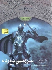 جنگاوران جوان 3 (سرزمین یخ زده) -
