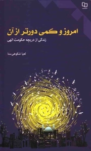امروز و کمی دورتر از آن - (زندگی از دریچه حکومت الهی)