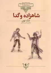 کتاب  شاهزاده و گدا - کلکسیون کلاسیک 06 نشر افق