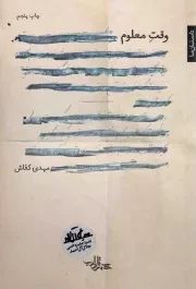 کتاب  وقت معلوم - رمان ایران 11 نشر شهرستان ادب
