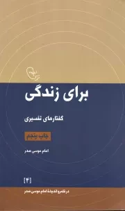 کتاب  برای زندگی - در قلمرو اندیشه امام موسی صدر 04 (گفتارهای تفسیری) نشر موسسه فرهنگی تحقیقاتی امام موسی صدر