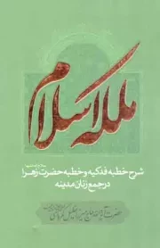 کتاب  ملکه اسلام - (شرح خطبه فدکیه و خطبه حضرت زهرا سلام الله علیها در جمع زنان مدینه) نشر دارالعرفان